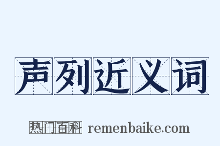 声列近义词是什么意思的图片